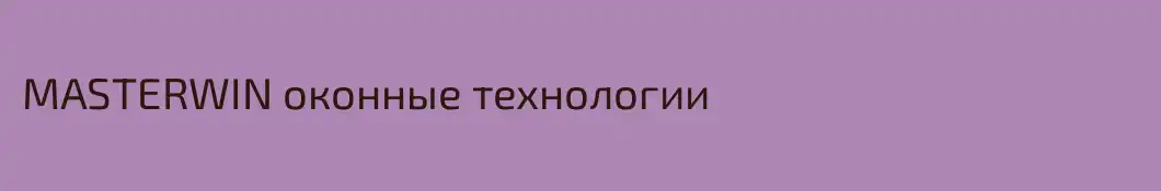 MASTERWIN оконные технологии